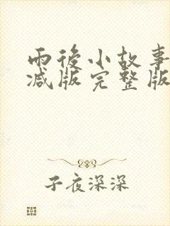 雨后小故事无删减版完整版