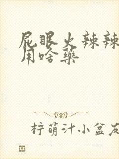 屁眼火辣辣的痛用啥药