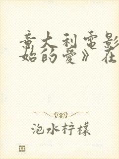 意大利电影《原始的爱》在线观看