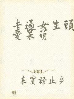 卡通女生头像可爱呆萌