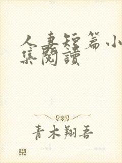 人妻短篇小说合集阅读封面