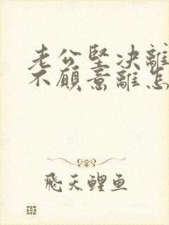 老公坚决离婚我不愿意离怎么追回