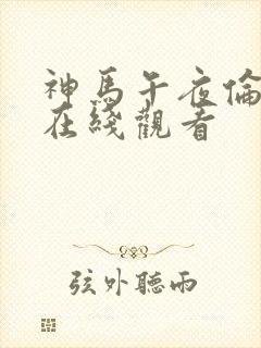 神马午夜伦理片在线观看封面