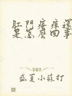 肛门瘙痒还流水是怎么回事