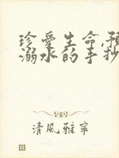 珍爱生命,预防溺水的手抄报 一等奖