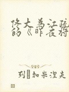 佟大为江疏影演的《昨夜将至》免费