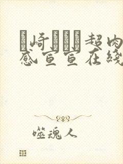 篠崎かんな超肉感宣宣在线播放