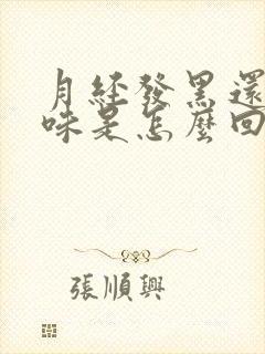 月经发黑还有臭味是怎么回事