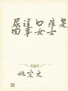 尿道口痒是怎么回事女士