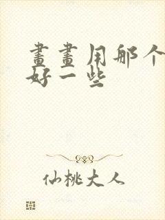 画画用那个平板好一些封面