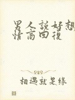 男人说好想,高情商回复