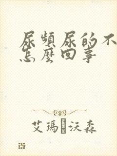 尿频尿的不多是怎么回事封面