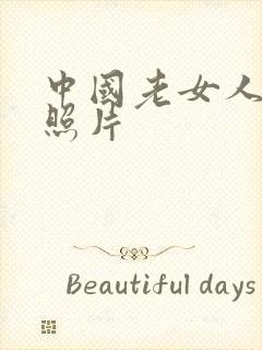 中国老女人裸体照片