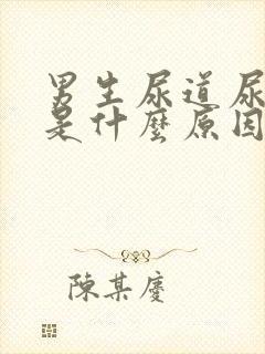 男生尿道尿出血是什么原因