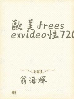 欧美freesexvideo性720hd