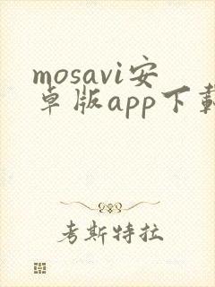 mosavi安卓版app下载官网