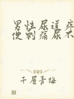 男性尿道疼痛小便刺痛尿不出来