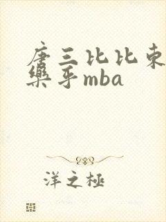 唐三比比东不亦乐乎mba