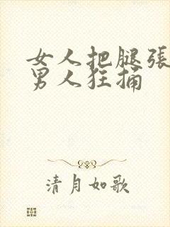 女人把腿张开让男人狂捅