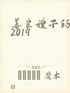 善良嫂子的高潮2019