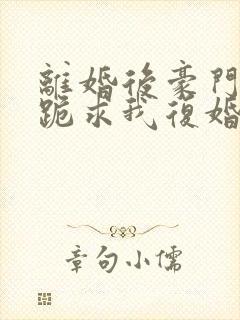 离婚后豪门前夫跪求我复婚完本封面