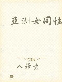 亚洲女同性在线