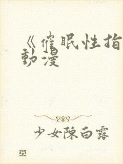 《催眠性指导》动漫