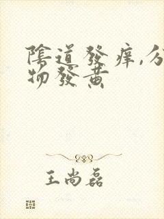 阴道发痒,分泌物发黄