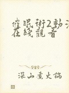 催眠术2动漫版在线观看