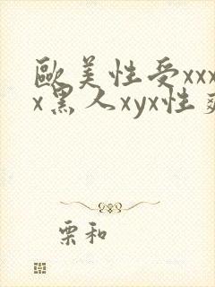 欧美性受xxxx黑人xyx性爽,欧美性猛交