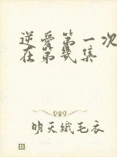 逆爱第一次接吻在第几集封面