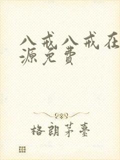 八戒八戒在线资源免费封面