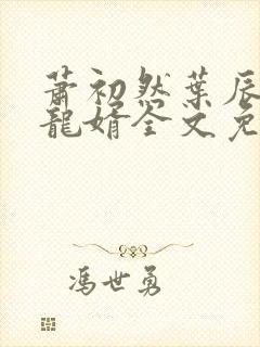 萧初然叶辰上门龙婿全文免费阅读