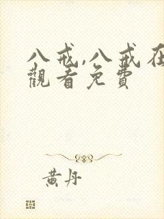 八戒,八戒在线观看免费