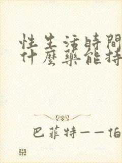 性生活时间短吃什么药能持久