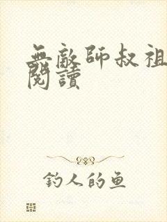 无敌师叔祖免费阅读