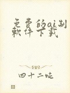 免费的ai制图软件下载