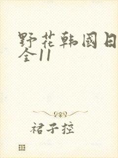 野花韩国日本大全11