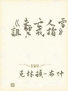 《未亡人雪女之诅咒戒指》漫画免费