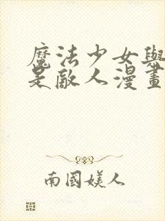 魔法少女与恶曾是敌人漫画