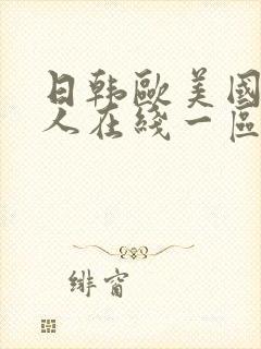 日韩欧美国产成人在线一区