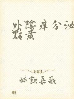 外阴痒分泌物有点黄封面