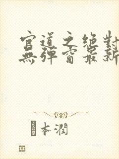 官道之绝对权力无弹窗最新章节封面