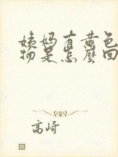 姨妈有黄色分泌物是怎么回事封面