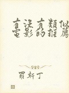 有没有类似岛国电影的推荐?