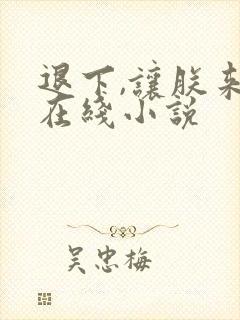 退下,让朕来 在线小说封面