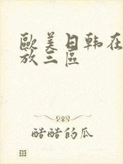 欧美日韩在线播放三区封面