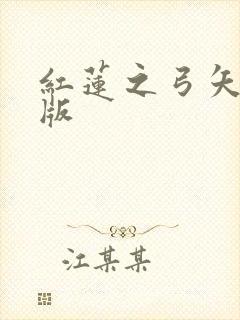 红莲之弓矢剧场版