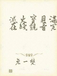 灭火宝贝满天星在线观看完整免费法剧封面