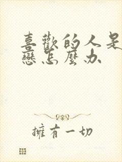 喜欢的人是同性恋怎么办封面